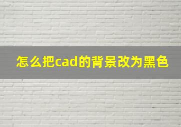 怎么把cad的背景改为黑色