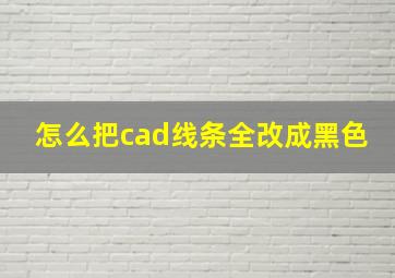 怎么把cad线条全改成黑色