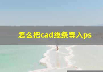 怎么把cad线条导入ps