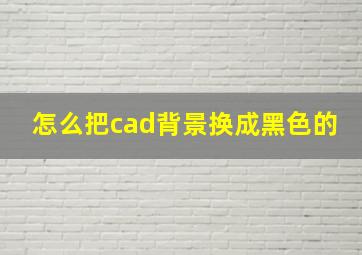 怎么把cad背景换成黑色的