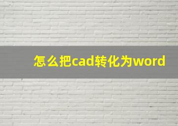 怎么把cad转化为word