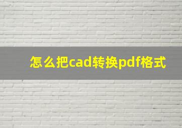 怎么把cad转换pdf格式