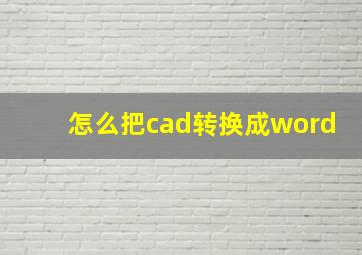 怎么把cad转换成word