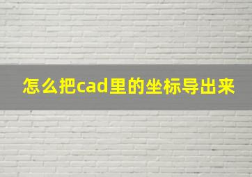 怎么把cad里的坐标导出来