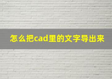 怎么把cad里的文字导出来