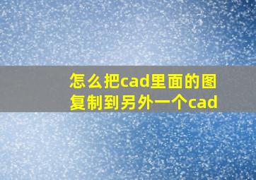 怎么把cad里面的图复制到另外一个cad