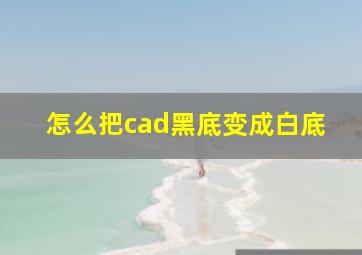 怎么把cad黑底变成白底