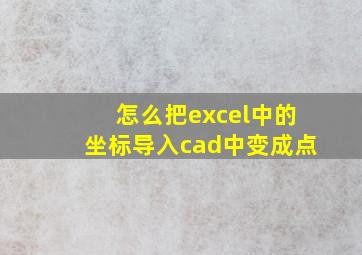 怎么把excel中的坐标导入cad中变成点