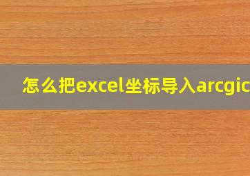 怎么把excel坐标导入arcgics