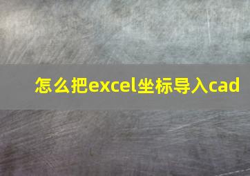 怎么把excel坐标导入cad