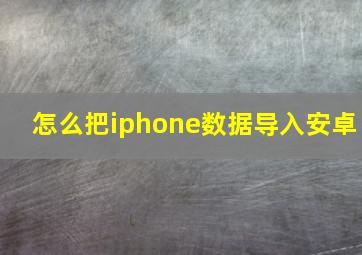 怎么把iphone数据导入安卓