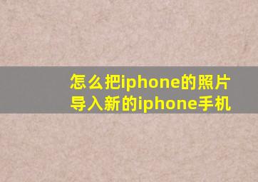 怎么把iphone的照片导入新的iphone手机