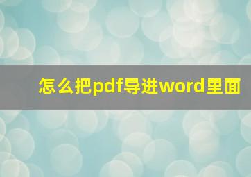 怎么把pdf导进word里面