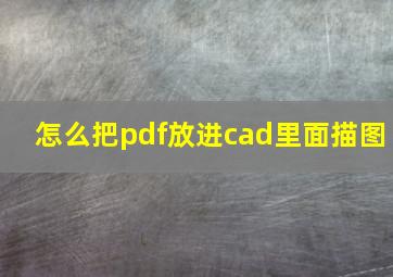 怎么把pdf放进cad里面描图