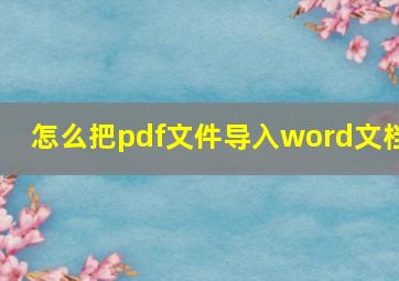 怎么把pdf文件导入word文档