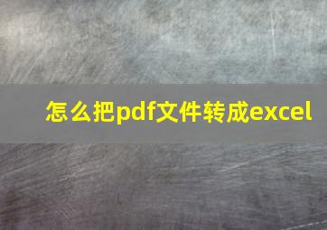 怎么把pdf文件转成excel