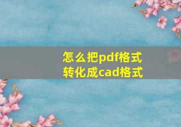 怎么把pdf格式转化成cad格式