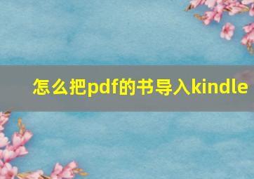 怎么把pdf的书导入kindle