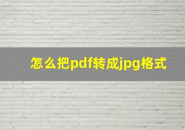 怎么把pdf转成jpg格式