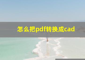 怎么把pdf转换成cad