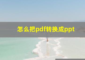 怎么把pdf转换成ppt