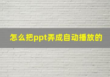 怎么把ppt弄成自动播放的