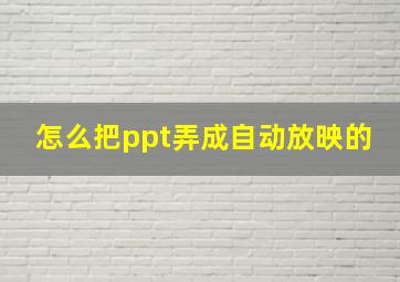 怎么把ppt弄成自动放映的