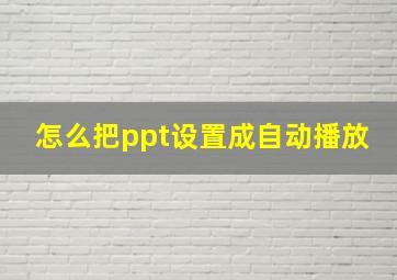 怎么把ppt设置成自动播放