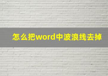 怎么把word中波浪线去掉