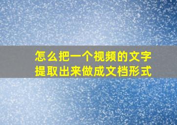 怎么把一个视频的文字提取出来做成文档形式