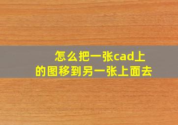 怎么把一张cad上的图移到另一张上面去