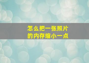 怎么把一张照片的内存缩小一点