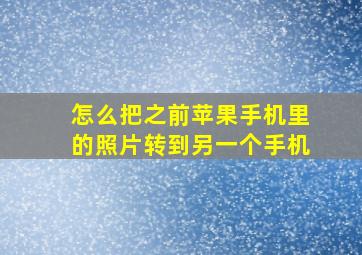 怎么把之前苹果手机里的照片转到另一个手机