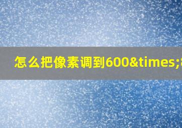 怎么把像素调到600×800