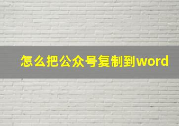 怎么把公众号复制到word