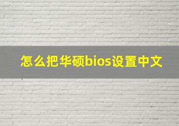 怎么把华硕bios设置中文