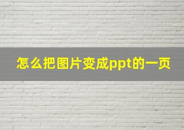 怎么把图片变成ppt的一页