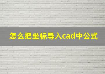 怎么把坐标导入cad中公式