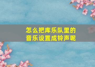 怎么把库乐队里的音乐设置成铃声呢