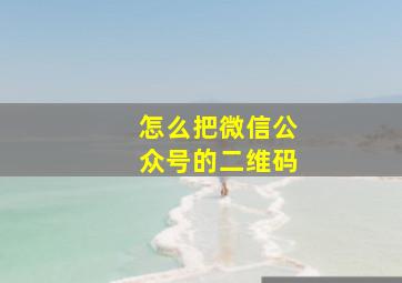 怎么把微信公众号的二维码