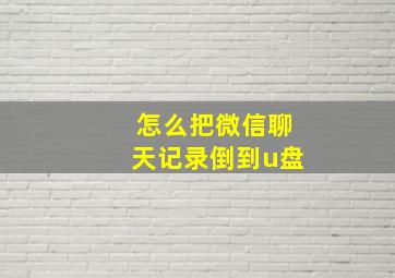 怎么把微信聊天记录倒到u盘