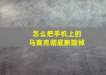 怎么把手机上的马赛克彻底删除掉