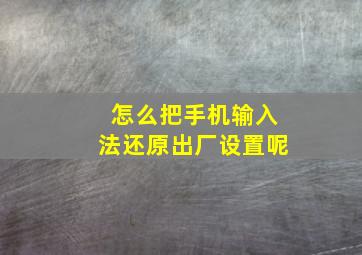 怎么把手机输入法还原出厂设置呢