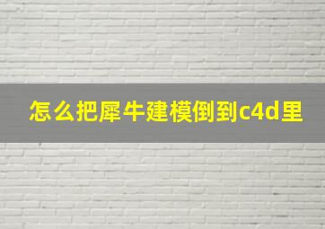 怎么把犀牛建模倒到c4d里