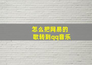 怎么把网易的歌转到qq音乐