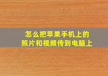 怎么把苹果手机上的照片和视频传到电脑上