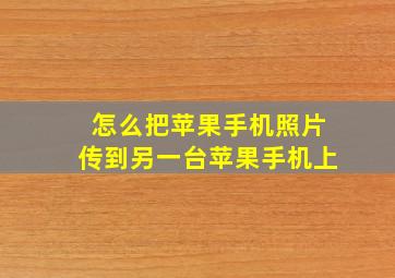 怎么把苹果手机照片传到另一台苹果手机上