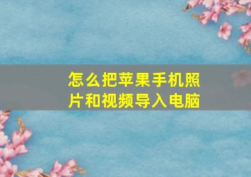 怎么把苹果手机照片和视频导入电脑