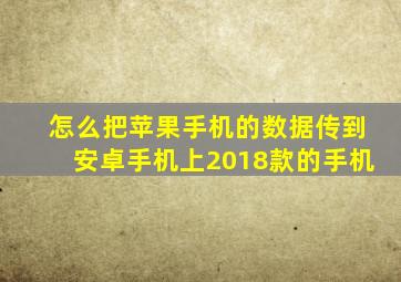 怎么把苹果手机的数据传到安卓手机上2018款的手机