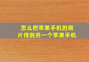 怎么把苹果手机的照片传到另一个苹果手机